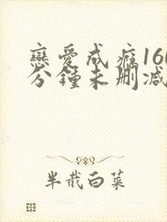 恋爱成瘾160分钟未删减版.