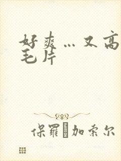 好爽…又高潮了毛片