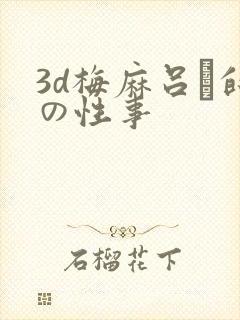 3d梅麻吕と的の性事