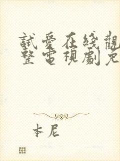 试爱在线观看完整电视剧免费