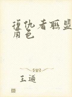 复仇者联盟反派角色封面