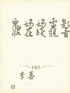 鬼妈妈电影国语版在线观看