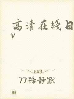 高清在线日韩av