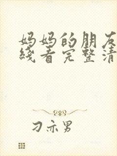 妈妈的朋友4在线看完整清晰版