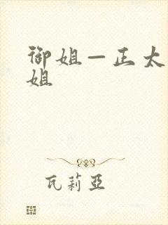 御姐—正太—御姐