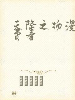 天降之物漫画免费看