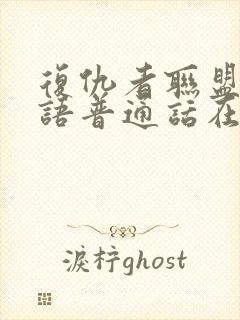 复仇者联盟3国语普通话在线观看