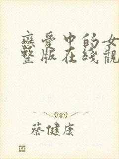 恋爱中的女人完整版在线观看