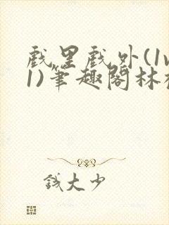 戏里戏外(1v1)笔趣阁林栀