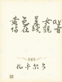黄色美女av网站在线观看