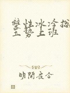 双性冰冷总裁含玉势上班封面