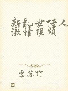 新乱世佳人吃奶激情视频