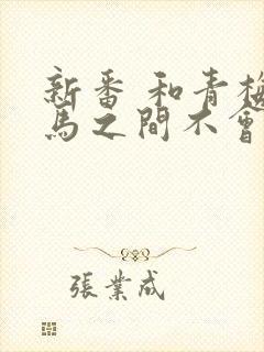 新番 和青梅竹马之间不会有恋爱喜剧封面