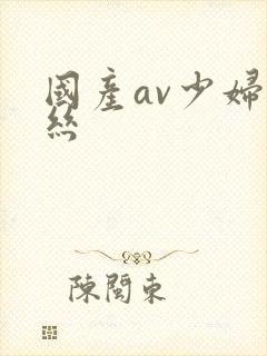 国产av少妇黑丝