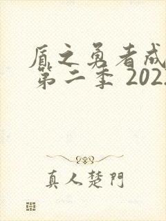 盾之勇者成名录 第二季 2022