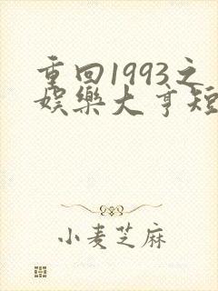 重回1993之娱乐大亨短剧封面