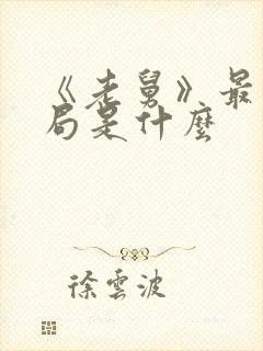 《老舅》最后结局是什么封面