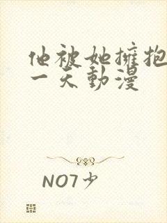 他被她拥抱的那一天动漫