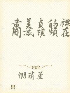 黄美贞的裸体无删减视频在线观看