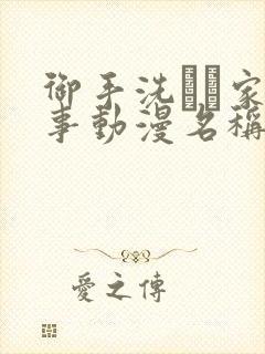 御手洗さん家の事动漫名称封面