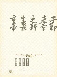 重生之老子是皇帝最新章节封面