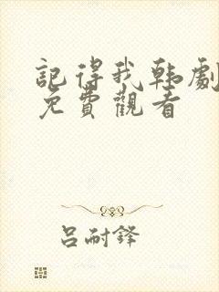 记得我韩剧完整免费观看