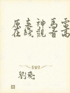 原来神马电影网在线观看高清免费
