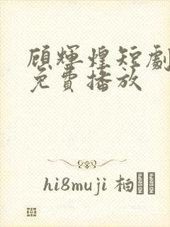 顾辉煌短剧全集免费播放