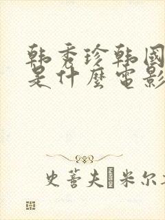 韩秀珍韩国财阀是什么电影封面