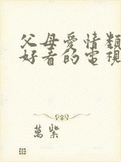 父母爱情类似的好看的电视剧