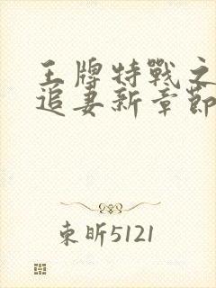 王牌特战之权少追妻新章节