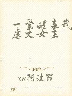 一觉醒来我成了虐文女主封面