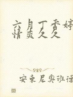 六月丁香婷婷激情爽久久