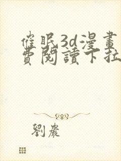 催眠3d漫画免费阅读下拉式阅读