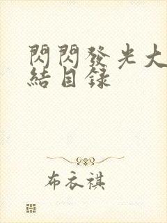 闪闪发光大团圆结目录