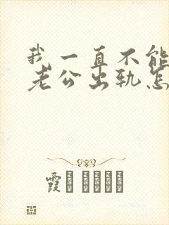 我一直不能原谅老公出轨怎么办封面