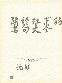 关于杜甫的诗词名句大全