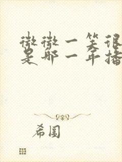 微微一笑很倾城是哪一年播的封面