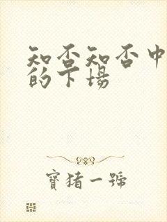 知否知否中墨兰的下场封面