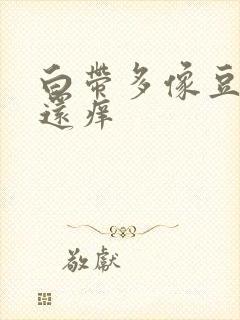 白带多像豆腐渣还痒封面