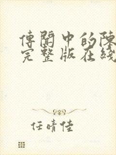 传闻中的陈芊芊完整版在线观看