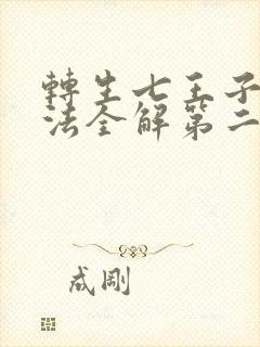 转生七王子的魔法全解第二季在线观看封面