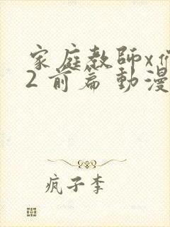 家庭教师x催眠2 前篇 动漫在线播放