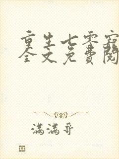 重生七零宠夫忙全文免费阅读