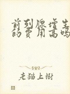 前列腺增生治疗的费用高吗