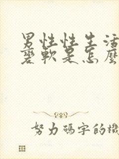 男性性生活中途变软是怎么回事