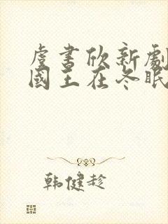 虞书欣新剧《嘘国王在冬眠》封面