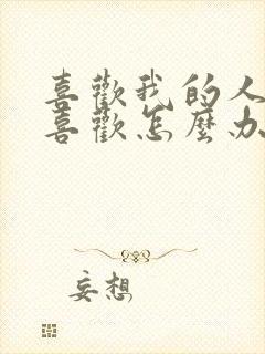 喜欢我的人我不喜欢怎么办封面