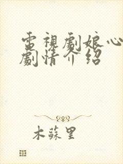 电视剧娘心分集剧情介绍