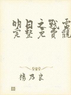 明日之战电影之完整免费观看